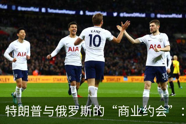 特朗普与俄罗斯的“商业约会”：战争前的甜蜜交易？